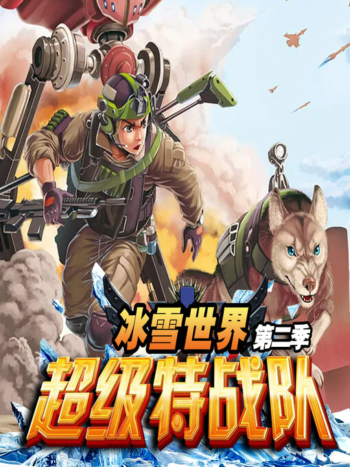 Title details for 超级特战队之冰雪世界（第二季） by 文若书声 - Available